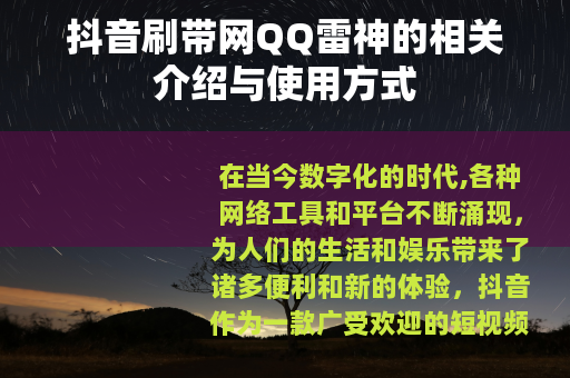 抖音刷带网QQ雷神的相关介绍与使用方式