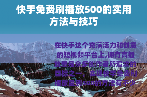 快手免费刷播放500的实用方法与技巧