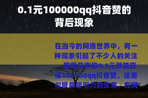 0.1元100000qq抖音赞的背后现象