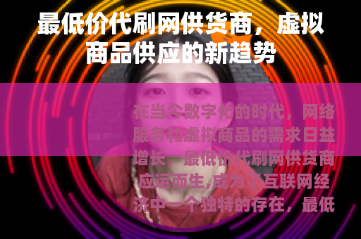 最低价代刷网供货商，虚拟商品供应的新趋势