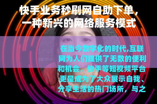 快手业务秒刷网自助下单，一种新兴的网络服务模式