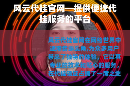 风云代挂官网—提供便捷代挂服务的平台