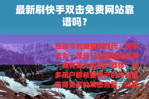 最新刷快手双击免费网站靠谱吗？
