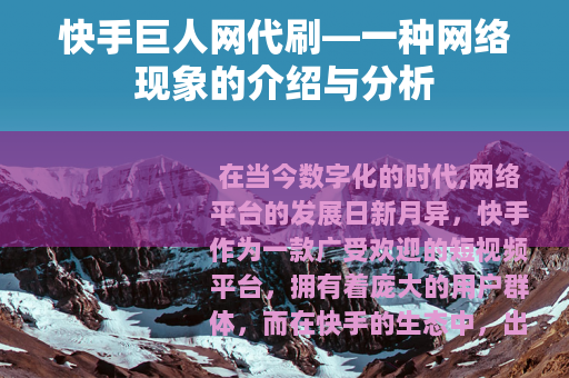 快手巨人网代刷—一种网络现象的介绍与分析