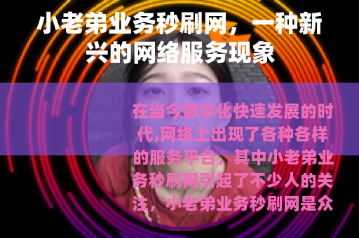 小老弟业务秒刷网，一种新兴的网络服务现象
