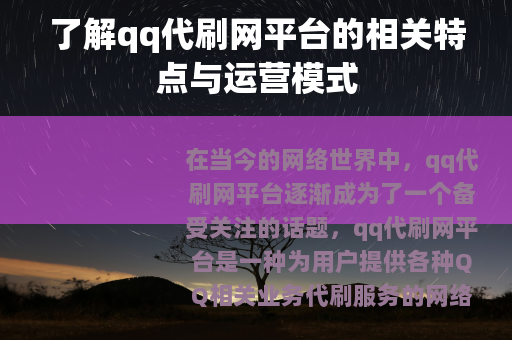 了解qq代刷网平台的相关特点与运营模式