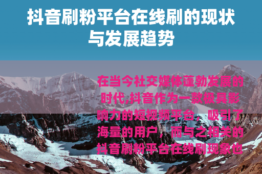 抖音刷粉平台在线刷的现状与发展趋势
