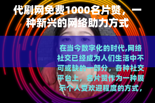 代刷网免费1000名片赞，一种新兴的网络助力方式