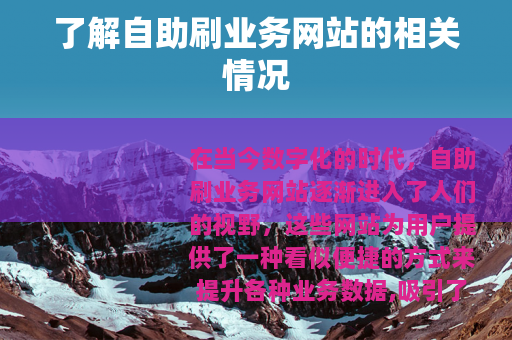 了解自助刷业务网站的相关情况