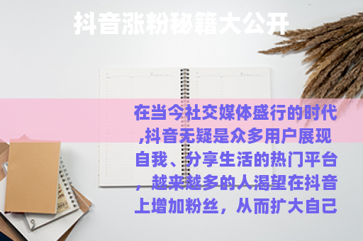 抖音涨粉秘籍大公开