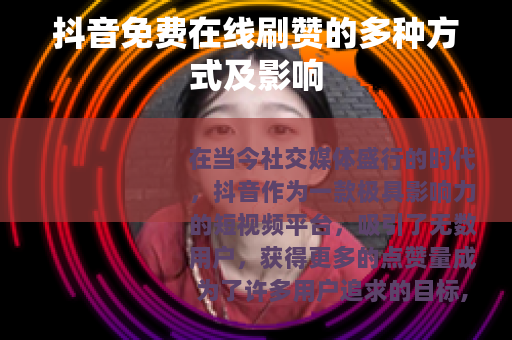 抖音免费在线刷赞的多种方式及影响