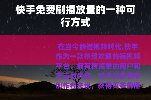 快手免费刷播放量的一种可行方式