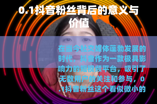 0.1抖音粉丝背后的意义与价值