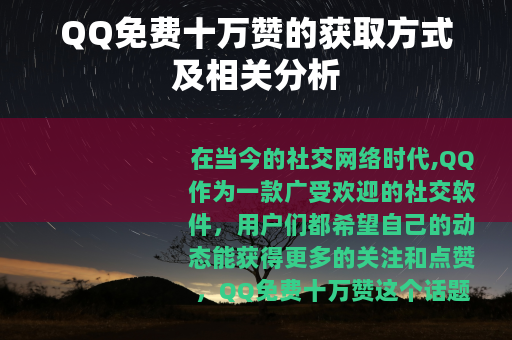 QQ免费十万赞的获取方式及相关分析