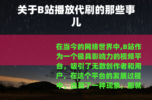 关于B站播放代刷的那些事儿
