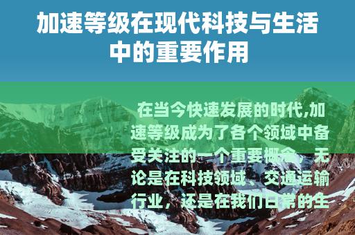 加速等级在现代科技与生活中的重要作用