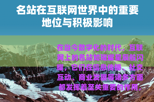 名站在互联网世界中的重要地位与积极影响