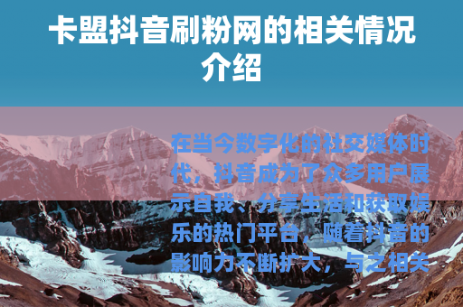 卡盟抖音刷粉网的相关情况介绍