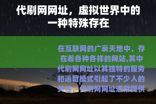 代刷网网址，虚拟世界中的一种特殊存在