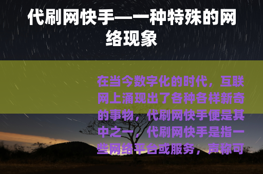代刷网快手—一种特殊的网络现象