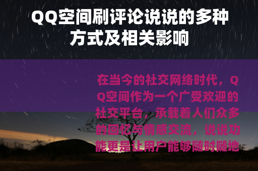 QQ空间刷评论说说的多种方式及相关影响