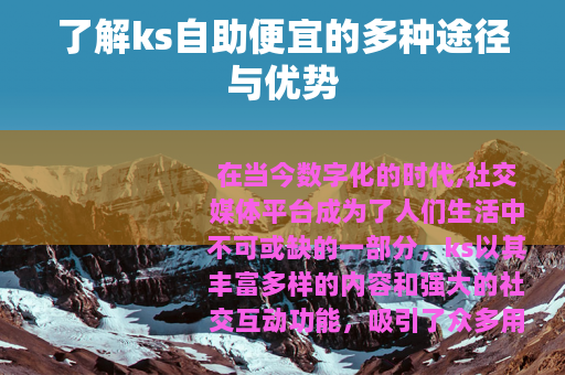 了解ks自助便宜的多种途径与优势