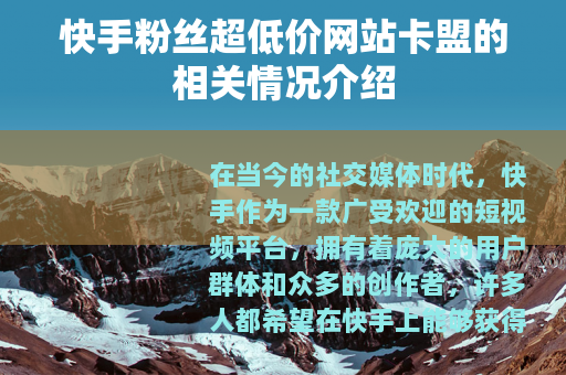 快手粉丝超低价网站卡盟的相关情况介绍