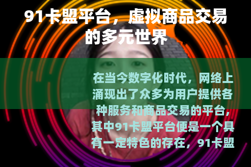 91卡盟平台，虚拟商品交易的多元世界