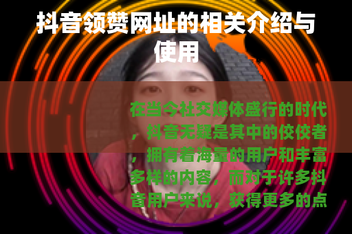 抖音领赞网址的相关介绍与使用