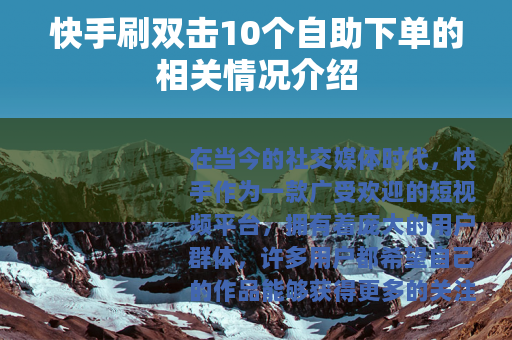 快手刷双击10个自助下单的相关情况介绍