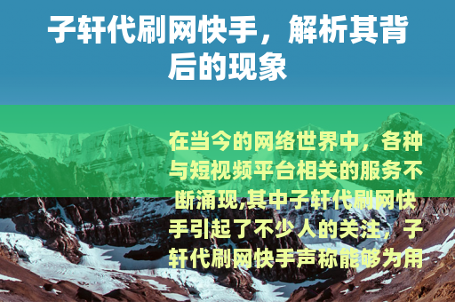 子轩代刷网快手，解析其背后的现象