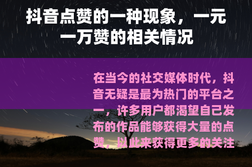 抖音点赞的一种现象，一元一万赞的相关情况