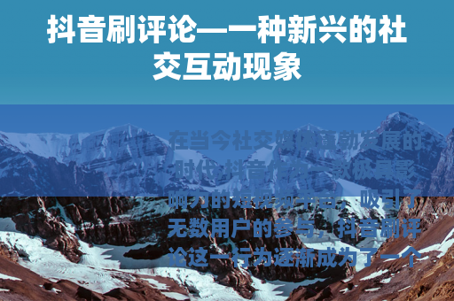 抖音刷评论—一种新兴的社交互动现象
