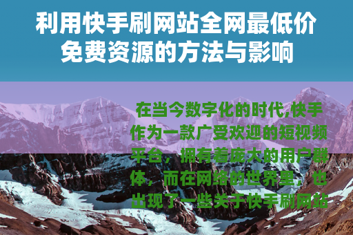 利用快手刷网站全网最低价免费资源的方法与影响