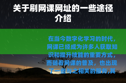 关于刷网课网址的一些途径介绍