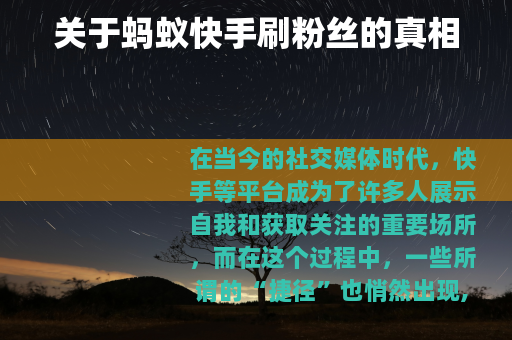 关于蚂蚁快手刷粉丝的真相