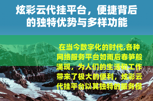 炫彩云代挂平台，便捷背后的独特优势与多样功能