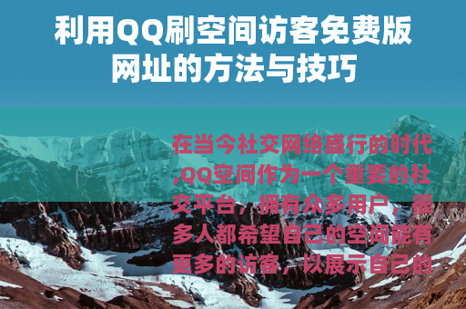 利用QQ刷空间访客免费版网址的方法与技巧