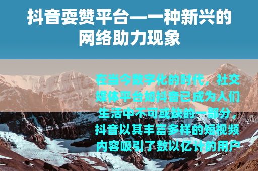 抖音耍赞平台—一种新兴的网络助力现象