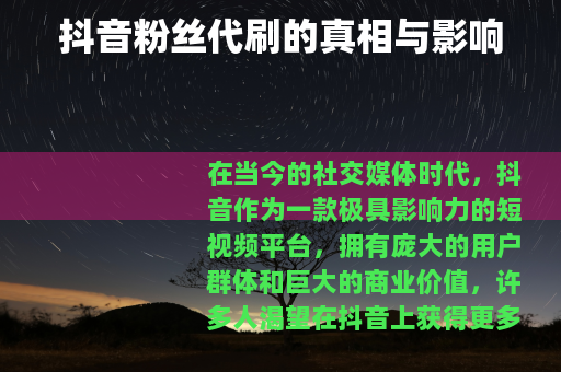 抖音粉丝代刷的真相与影响