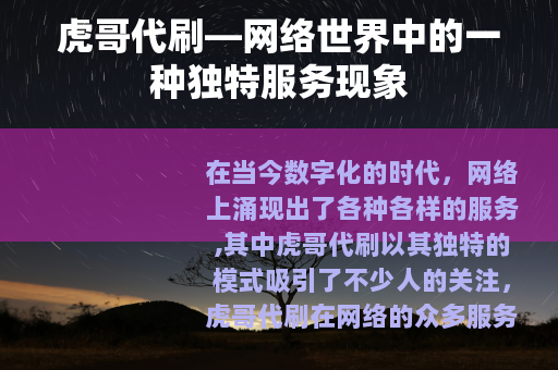 虎哥代刷—网络世界中的一种独特服务现象
