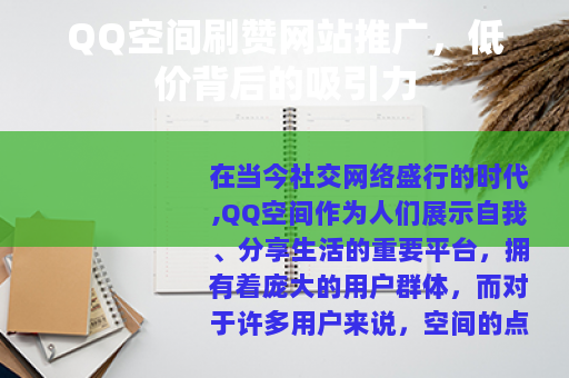 QQ空间刷赞网站推广，低价背后的吸引力