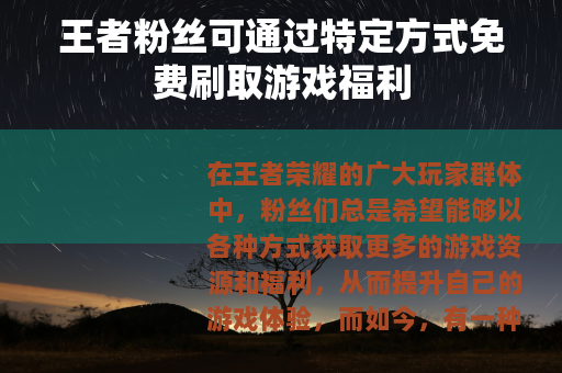王者粉丝可通过特定方式免费刷取游戏福利