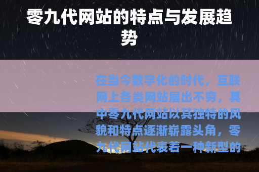 零九代网站的特点与发展趋势