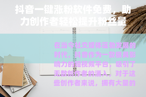 抖音一键涨粉软件免费，助力创作者轻松提升粉丝量