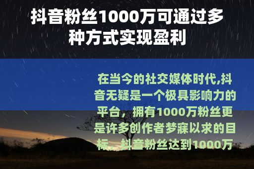 抖音粉丝1000万可通过多种方式实现盈利