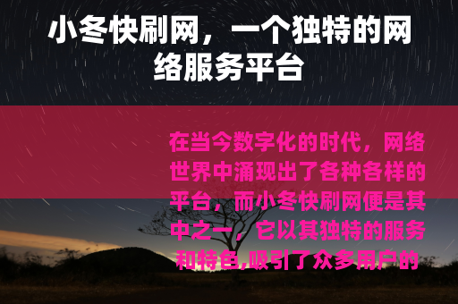 小冬快刷网，一个独特的网络服务平台