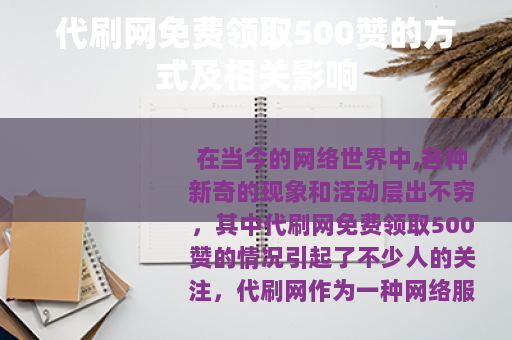 代刷网免费领取500赞的方式及相关影响