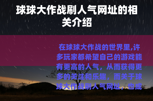 球球大作战刷人气网址的相关介绍