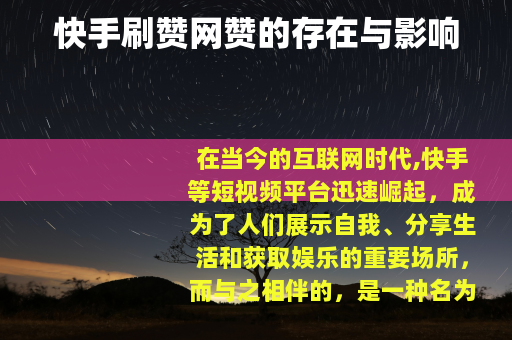 快手刷赞网赞的存在与影响